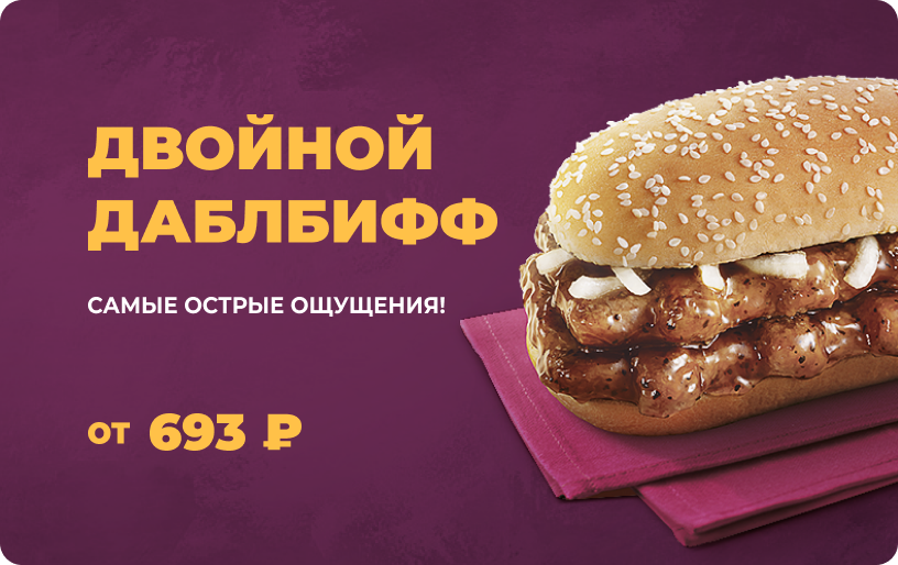 Двойной даблбифф